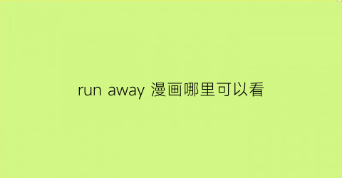 run away 漫画哪里可以看